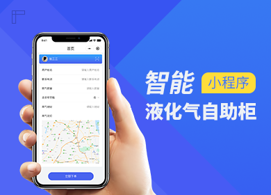 液化气自助柜小程序